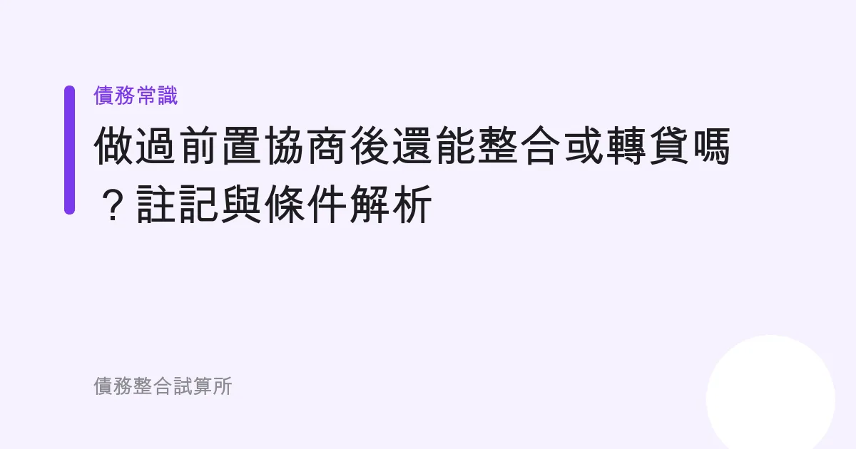 做過前置協商後還能整合或轉貸嗎？註記與條件解析